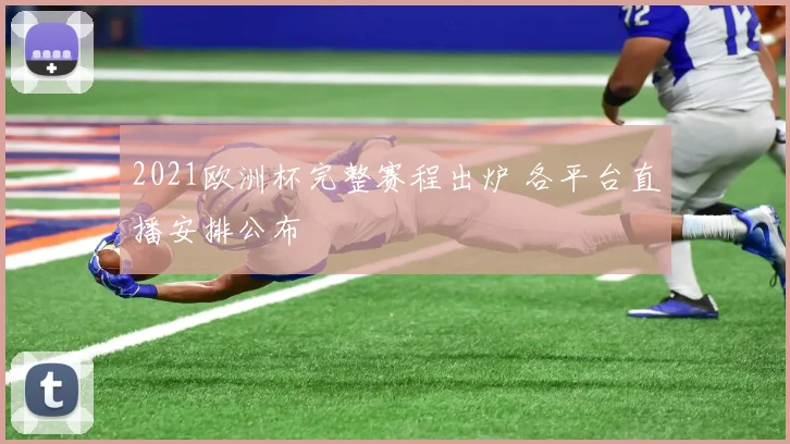 2021欧洲杯完整赛程出炉 各平台直播安排公布