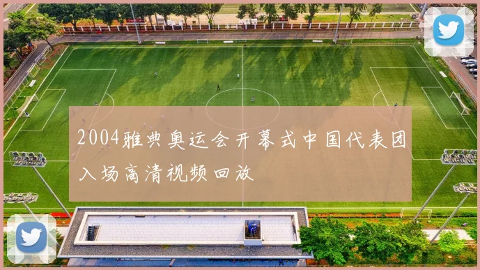2004雅典奥运会开幕式中国代表团入场高清视频回放