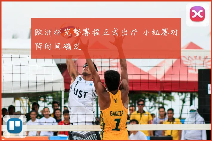 欧洲杯完整赛程正式出炉 小组赛对阵时间确定