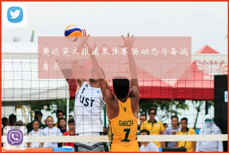 奥运英文报道聚焦赛场动态与备战看点