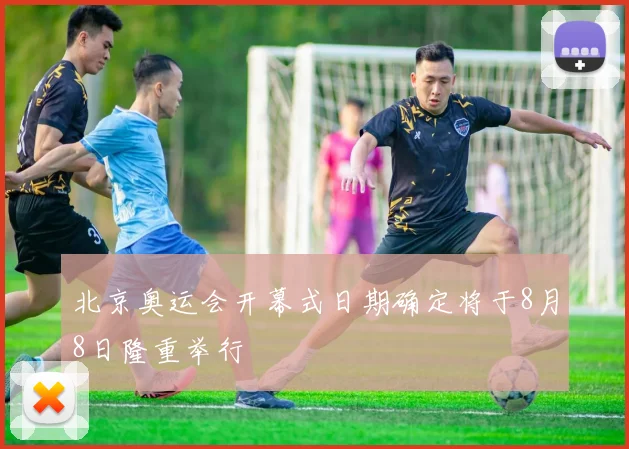 北京奥运会开幕式日期确定将于8月8日隆重举行