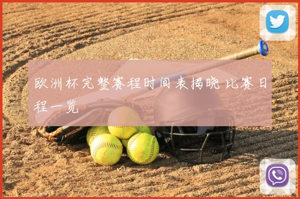 欧洲杯完整赛程时间表揭晓 比赛日程一览