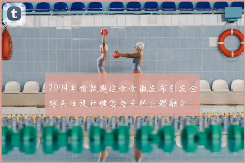 2004年伦敦奥运会会徽发布引发全球关注设计理念与五环主题融合