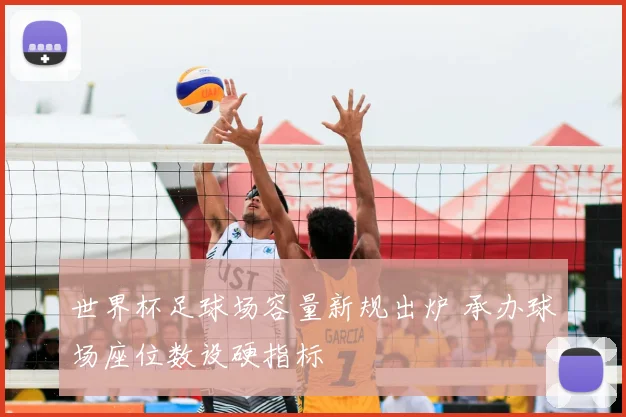 世界杯足球场容量新规出炉 承办球场座位数设硬指标