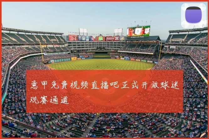 意甲免费视频直播吧正式开放球迷观赛通道