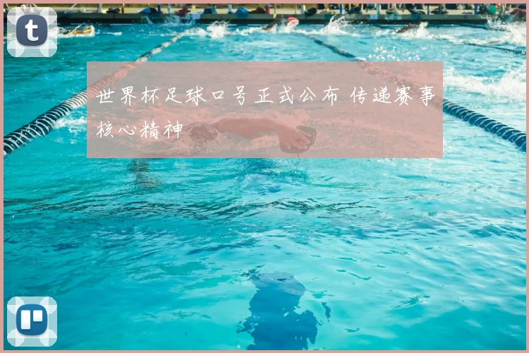 世界杯足球口号正式公布 传递赛事核心精神
