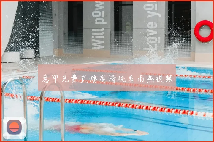 意甲免费直播高清观看雨燕视频