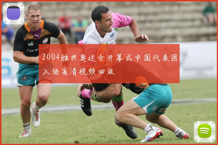 2004雅典奥运会开幕式中国代表团入场高清视频回放