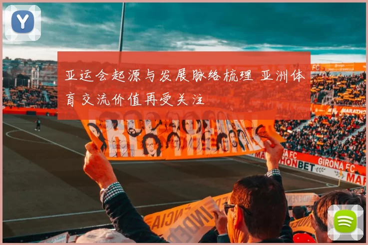 亚运会起源与发展脉络梳理 亚洲体育交流价值再受关注